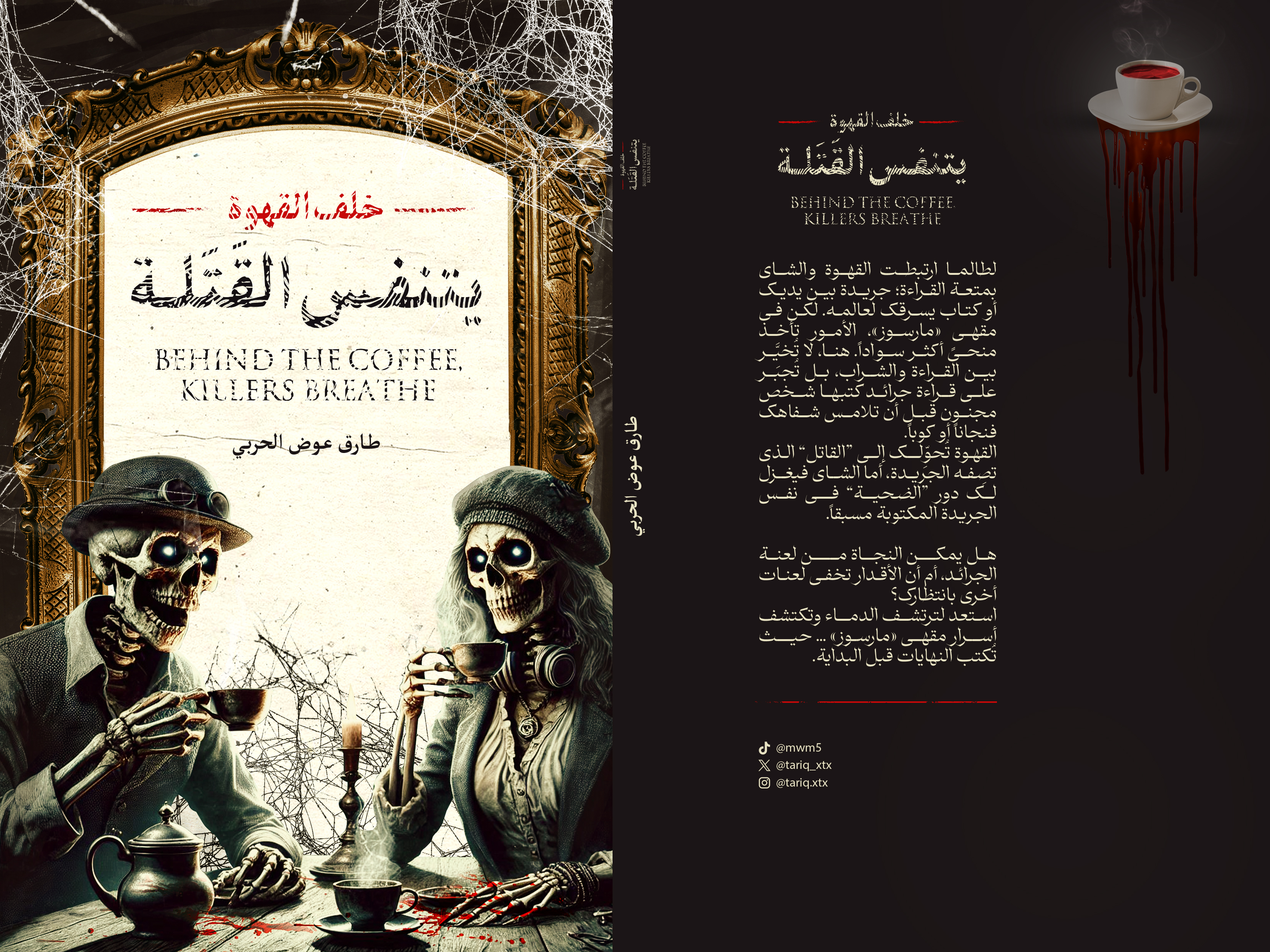 خلف القهوة يتنفس القتلة